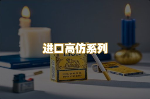 进口高仿系列